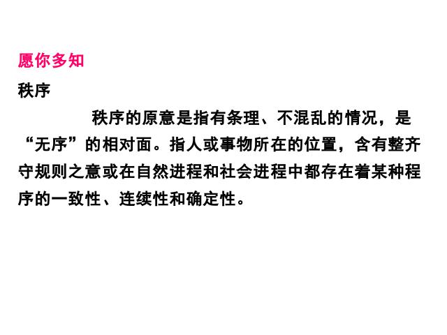 初二上册道德与法治道德与法治精品《维护秩序》第9页