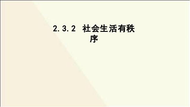 初二上册道德与法治2017新道德与法治公开课《遵守规则》第1页