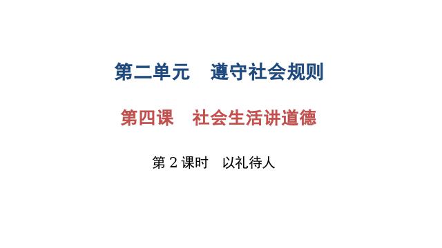 初二上册道德与法治道德与法治《以礼待人》第1页