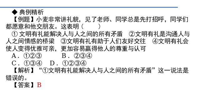 初二上册道德与法治道德与法治《以礼待人》第5页