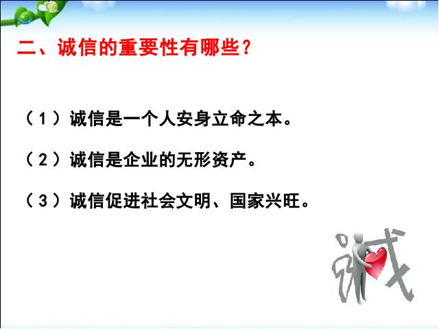 初二上册道德与法治精品《诚实守信》第6页