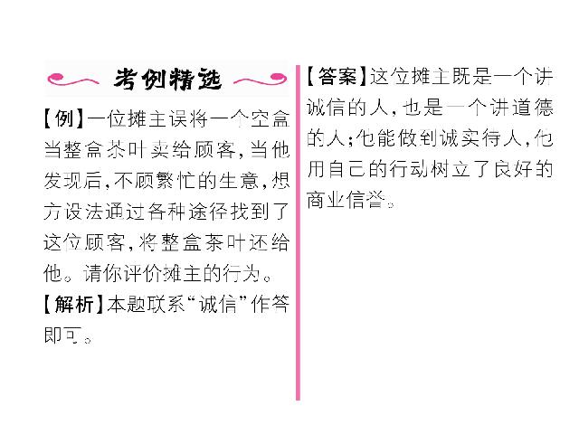 初二上册道德与法治新道德与法治优质课《诚实守信》第3页