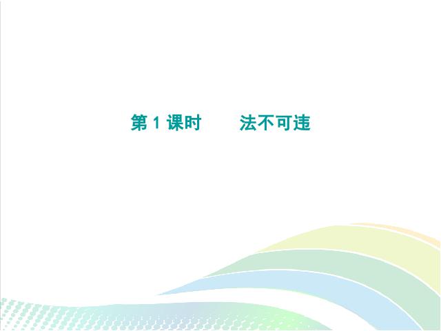 初二上册道德与法治道德与法治优质课《法不可违》第2页