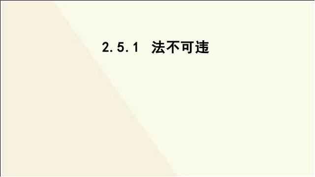 初二上册道德与法治新道德与法治公开课《法不可违》第1页