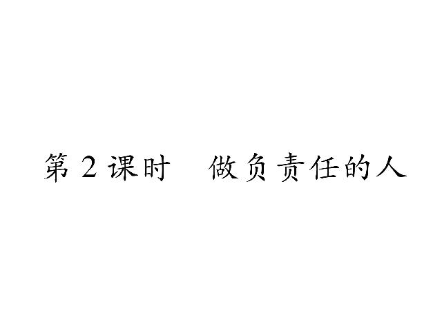 初二上册道德与法治新道德与法治《做负责任的人》第1页