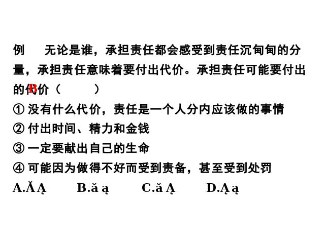 初二上册道德与法治新道德与法治优质课《做负责任的人》第9页