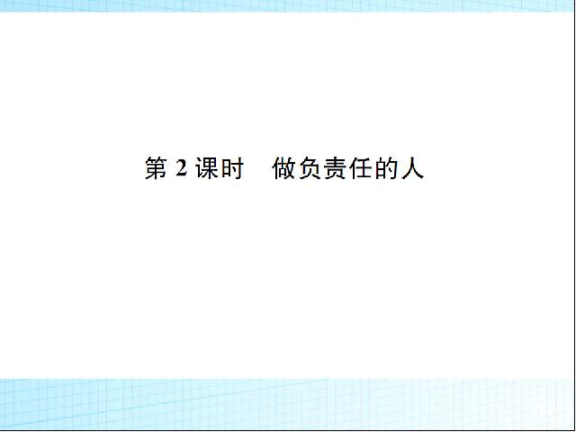 初二上册道德与法治道德与法治优质课《做负责任的人》第1页