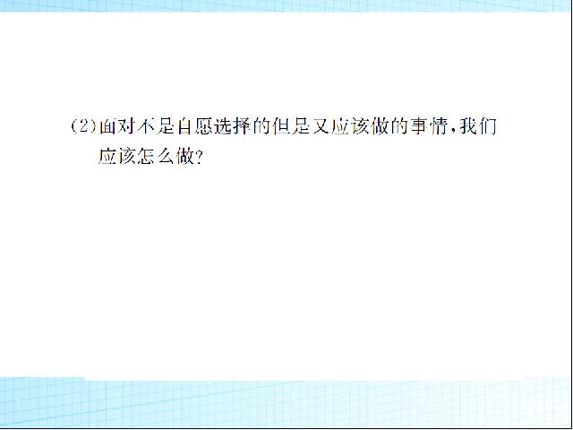 初二上册道德与法治道德与法治优质课《做负责任的人》第9页