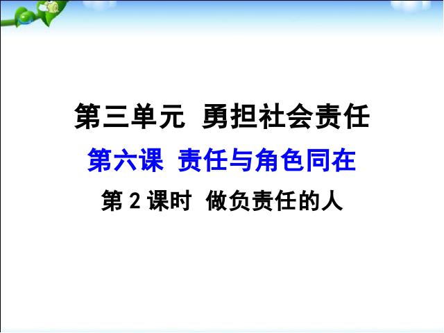 初二上册道德与法治新道德与法治公开课《做负责任的人》第1页