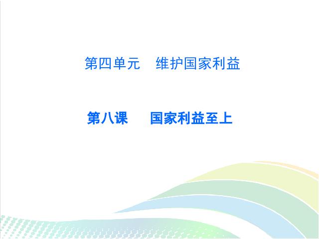 初二上册道德与法治新道德与法治《国家好大家才会好》第1页