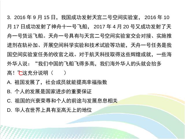 初二上册道德与法治新道德与法治《国家好大家才会好》第4页