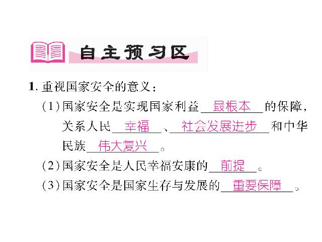 初二上册道德与法治新道德与法治精品《认识总体国家安全观》第2页