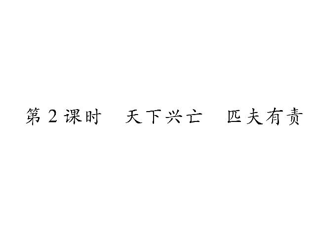 初二上册道德与法治道德与法治精品《天下兴亡匹夫有责》第1页