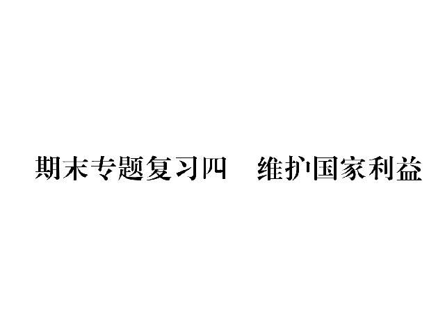 初二上册道德与法治道德与法治《维护国家利益总复习》第1页