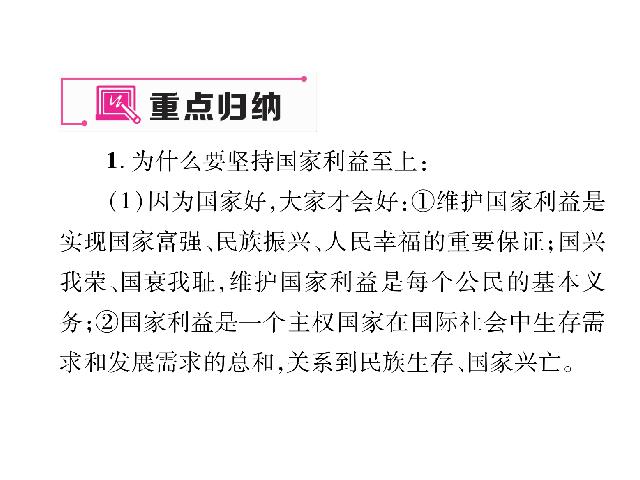 初二上册道德与法治道德与法治《维护国家利益总复习》第3页