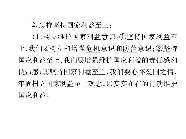 初二上册道德与法治道德与法治《维护国家利益总复习》第5页