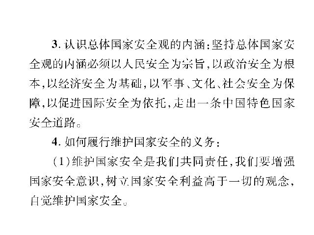 初二上册道德与法治道德与法治《维护国家利益总复习》第7页