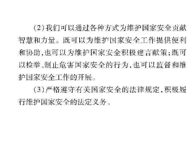 初二上册道德与法治道德与法治《维护国家利益总复习》第8页