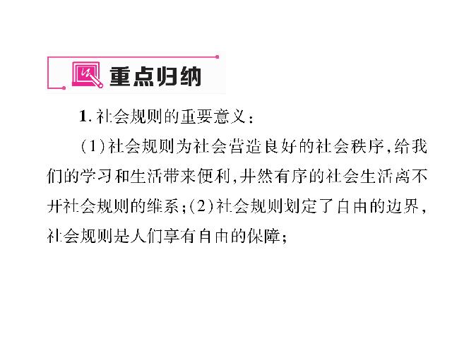 初二上册道德与法治道德与法治《遵守社会规则总复习》第3页