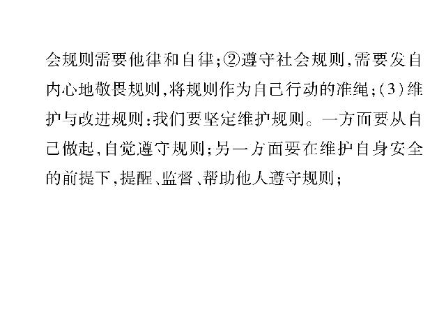 初二上册道德与法治道德与法治《遵守社会规则总复习》第5页