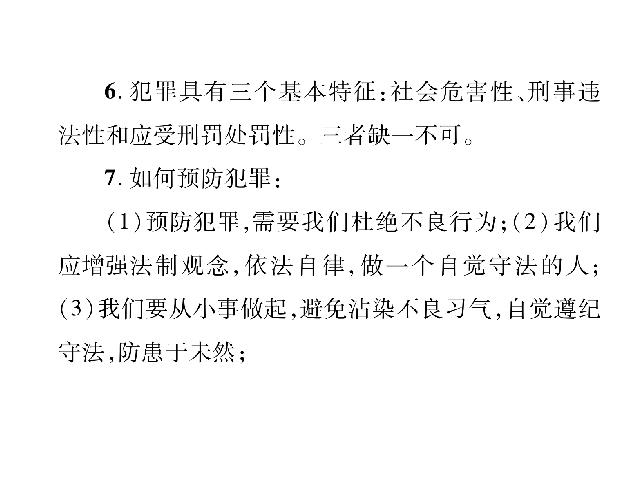 初二上册道德与法治道德与法治《遵守社会规则总复习》第9页