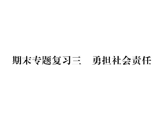 初二上册道德与法治道德与法治《勇担社会责任总复习》第1页