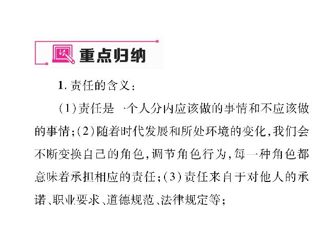 初二上册道德与法治道德与法治《勇担社会责任总复习》第3页