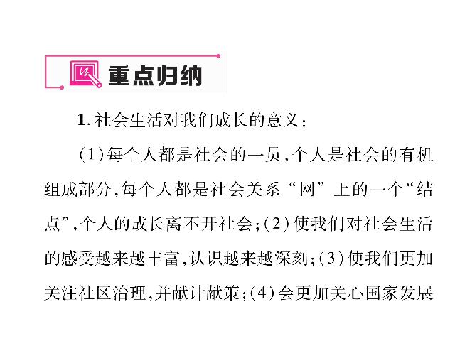 初二上册道德与法治道德与法治《走进社会生活总复习》第3页