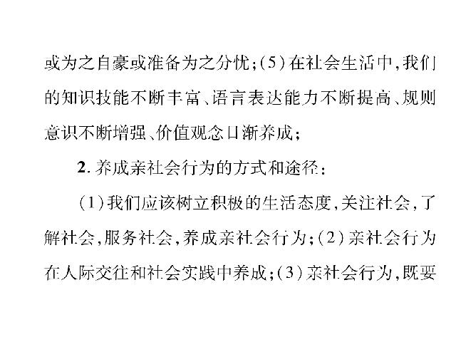 初二上册道德与法治道德与法治《走进社会生活总复习》第4页