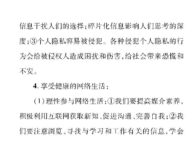 初二上册道德与法治道德与法治《走进社会生活总复习》第7页