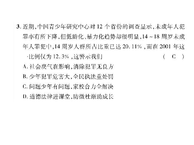 初二上册道德与法治道德与法治《期中达标检测题》第4页