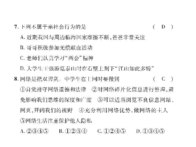 初二上册道德与法治道德与法治《期中达标检测题》第8页