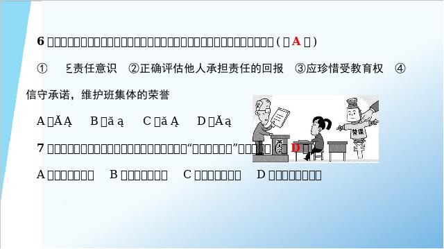 初二上册道德与法治道德与法治《第三单元检测》第7页