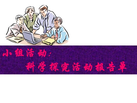 初二下册科学（教科版）新浙教版八下科学1.1指南针为什么能指方向ppt课件第2页