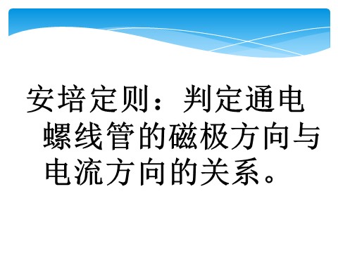 初二下册科学（教科版）八年级科学新浙教版1.2电生磁ppt课件第6页