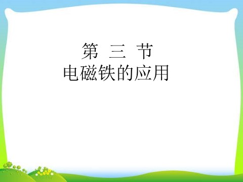 初二下册科学（教科版）八年级科学新浙教版1.3电磁铁的应用ppt课件第1页