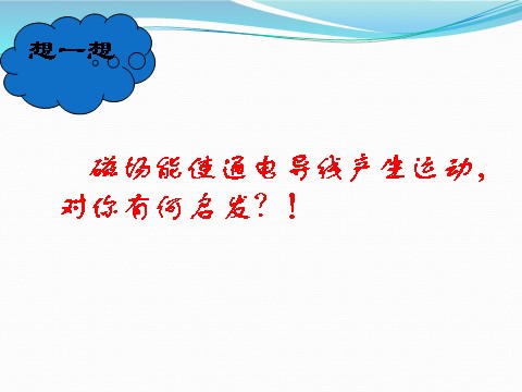 初二下册科学（教科版）新浙教版八年级科学精品1.4电动机ppt课件第8页