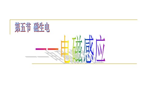 初二下册科学（教科版）教研课1.5磁生电ppt课件(新浙教版八年级科学)第1页