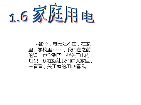 初二下册科学（教科版）新浙教版八年级科学优质课1.6家庭用电ppt课件第1页