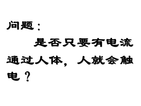 初二下册科学（教科版）新浙教版八年级科学公开课1.7电的安全使用ppt课件第2页