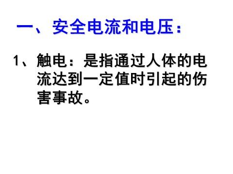 初二下册科学（教科版）新浙教版八年级科学公开课1.7电的安全使用ppt课件第3页