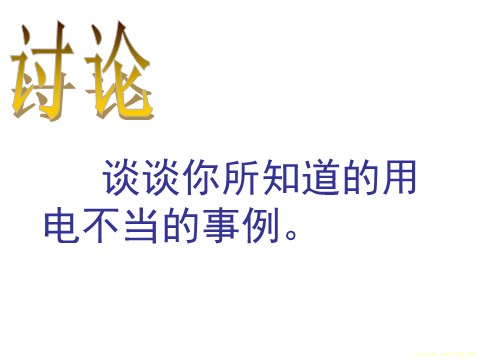 初二下册科学（教科版）八年级科学优质课1.7电的安全使用ppt课件第6页