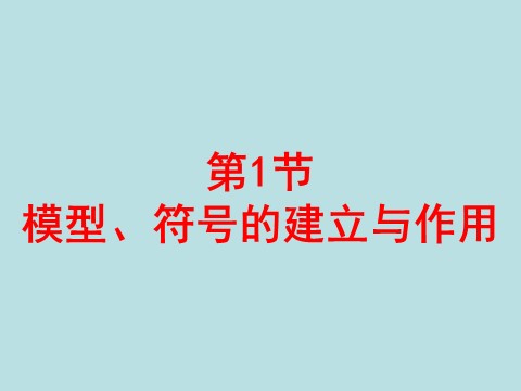 初二下册科学（教科版）新浙教版八年级科学2.1模型、符号的建立与作用课件ppt第1页