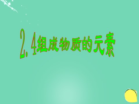 初二下册科学（教科版）新浙教版八下科学公开课2.4组成物质的元素ppt课件第1页