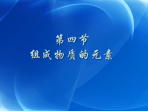 初二下册科学（教科版）新浙教版八年级科学2.4组成物质的元素ppt课件第1页