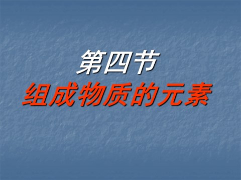 初二下册科学（教科版）新浙教版八年级科学优质课2.4组成物质的元素ppt课件第4页