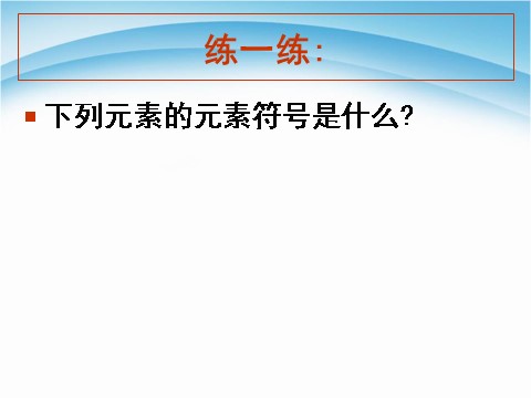 初二下册科学（教科版）新浙教版八年级科学2.5表示元素的符号ppt课件第4页