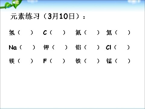 初二下册科学（教科版）新浙教版八年级科学优质课2.6表示物质的符号ppt课件第2页