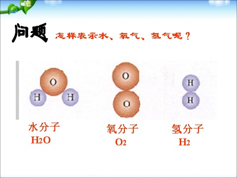 初二下册科学（教科版）新浙教版八年级科学优质课2.6表示物质的符号ppt课件第6页