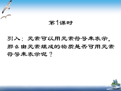 初二下册科学（教科版）八年级科学新浙教版2.6表示物质的符号ppt课件第2页